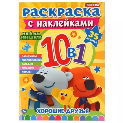 Раскраска с наклейками 10 в 1. Ми-ми-мишки. Хорошие друзья. 35 наклеек - фото 1