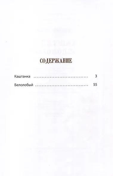 Каштанка. Белолобый - фото 2