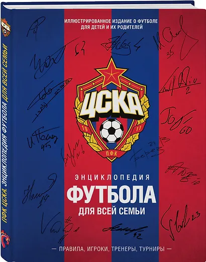 ЦСКА. Энциклопедия футбола для всей семьи. Правила. Игроки. Тренеры. Турниры - фото 3