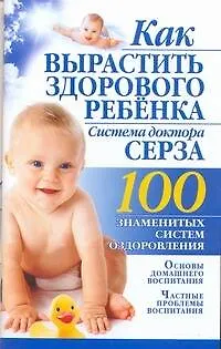 Как вырастить здорового ребенка. Система доктора Серза - фото 1