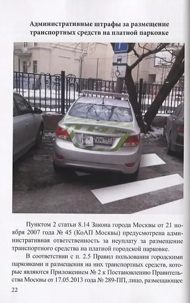 Методы борьбы с незаконной эвакуацией и штрафами за неправильную парковку - фото 5