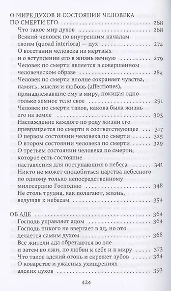О небесах, о мире духов и об аде - фото 4