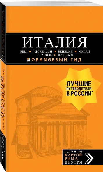 ИТАЛИЯ: Рим, Флоренция, Венеция, Милан, Неаполь, Палермо : путеводитель + карта. 7-е изд., испр. и доп. - фото 3