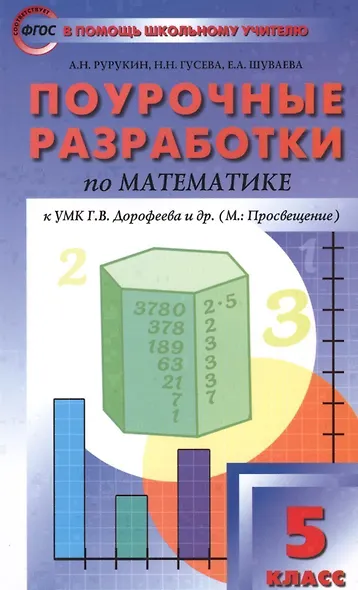5 кл. Математика к УМК Дорофеева. ФГОС - фото 1
