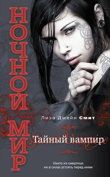 Тайный вампир - фото 1