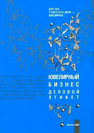 Ювелирный бизнес. Деловой этикет (мягк). Игнатьева Е. (Юрайт) - фото 1