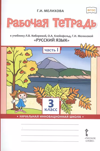 Рабочая тетрадь к учебнику Л.В. Кибиревой, О.А. Клейнфельд, Г.И. Мелиховой «Русский язык». 3 класс. В 2 частях. Часть 1 - фото 1