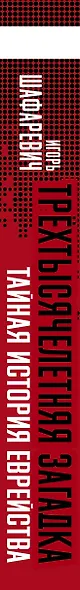 Трехтысячелетняя загадка. Тайная история еврейства - фото 5