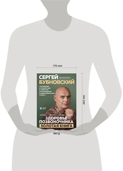 Здоровье позвоночника. Упражнения от болей в шее и спине при остеохондрозе и межпозвоночных грыжах. Золотая книга - фото 10