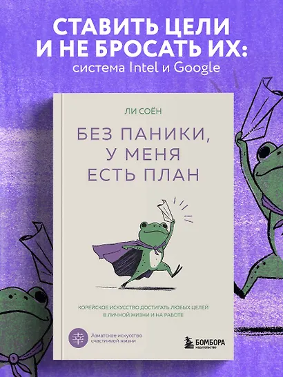 Без паники, у меня есть план. Корейское искусство достигать любых целей в личной жизни и на работе - фото 4