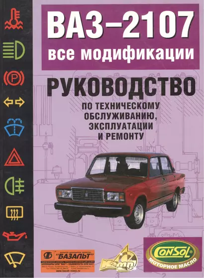 ВАЗ-2107 все модификации: Руководство по техническому обслуживанию, эксплуатации и ремонту - фото 1