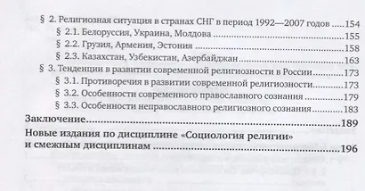 Социология и психология религии. Религиозное сознание в России. Учебное пособие - фото 3