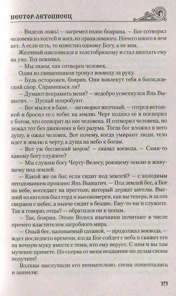 Нестор-летописец - фото 4