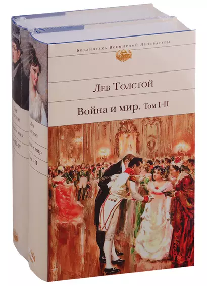 Война и мир (комплект из 2 книг) - фото 1