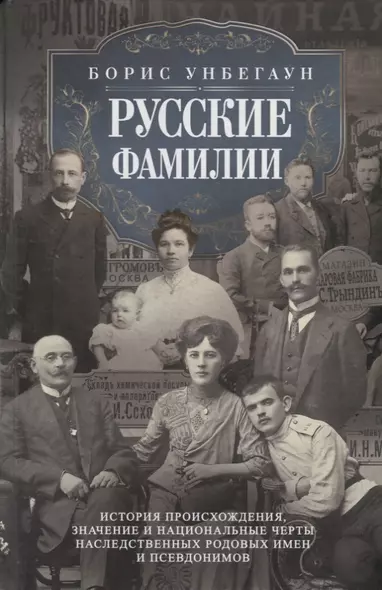 Русские фамилии. История происхождения, значение и национальные черты наследственных родовых имен - фото 1