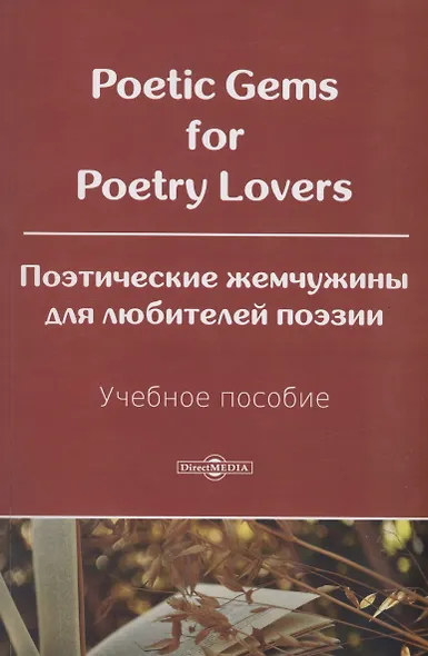 Poetic Gems for Poetry Lovers. Поэтические жемчужины для любителей поэзии. Учебное пособие. - фото 1