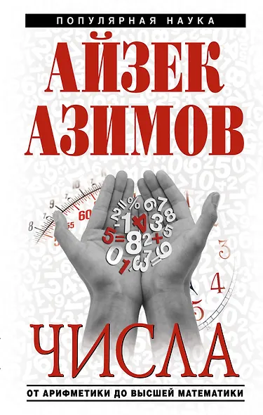 Числа:от арифметики до высшей математики - фото 1