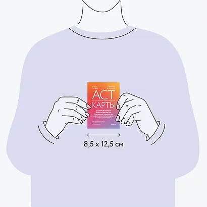 ACT-карты. 55 упражнений, чтобы изменить то, что можете, принять то, что не можете контролировать, и начать действовать - фото 7