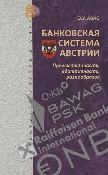 Банковская система Австрии : преемственность, адаптивность, разнообразие (Серия "Банковские системы мира") - фото 1