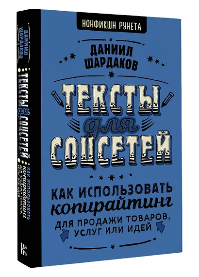 Тексты для соцсетей. Как использовать копирайтинг для продажи товаров, услуг или идей - фото 3