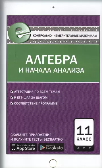 Алгебра и начала анализа. 11 класс. Контрольно-измерительные материалы - фото 1