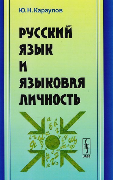 Русский язык и языковая личность / Изд.стереотип. - фото 1