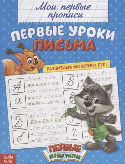 Мои первые прописи. Первые уроки письма - фото 1