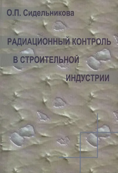 Радиационный контроль в строительной индустрии. Учебное пособие - фото 1