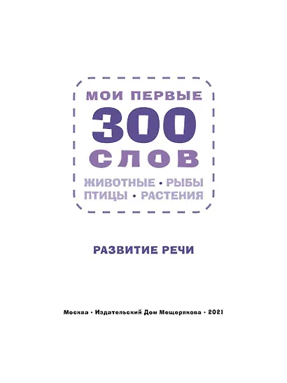 Мои первые 300 слов. Животные, рыбы, птицы, растения - фото 4