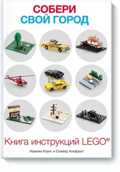 Собери свой город. Книга инструкций LEGO - фото 1