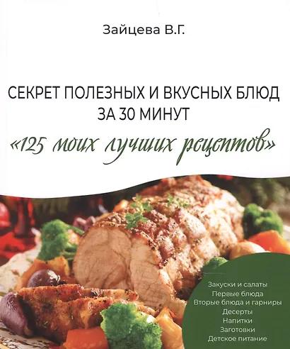 Секрет полезных и вкусных блюд за 30 минут "125 моих лучших рецептов" - фото 1