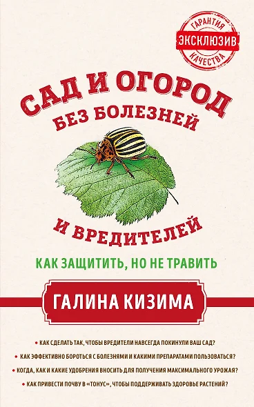 Сад и огород без болезней и вредителей. Как защитить, но не травить - фото 1