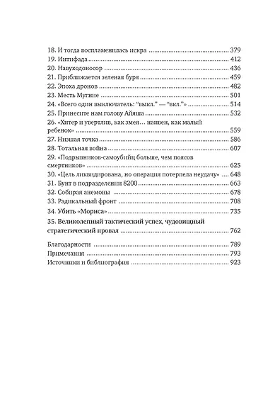 Восстань и убей первым: Тайная история израильских точечных ликвидаций - фото 8