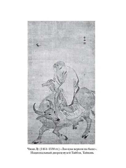 Дао дэ цзин. Канон о Дао и Дэ - фото 8