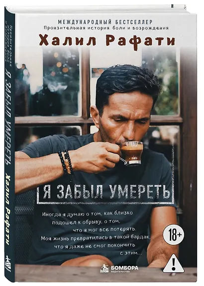 Я забыл умереть. Пронзительная история боли и возрождения - фото 3
