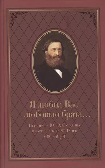 Я любил Вас любовью брата… Переписка Ю.Ф. Самарина и баронессы Э.Ф. Раден (1861-1876) - фото 1