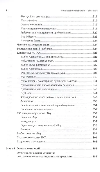 Финансовый менеджмент - это просто: Базовый курс для руководителей и начинающих специалистов - фото 7