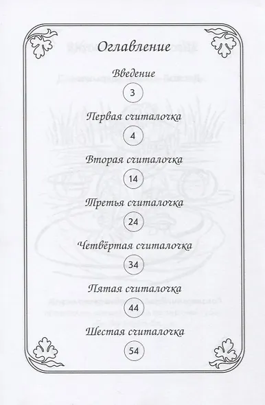 Артикуляционная гимнастика в считалках. Пособие для логопедов, воспитателей логопедических групп и родителей - фото 2