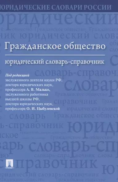 Гражданское общество. Юридический словарь-справочник - фото 1