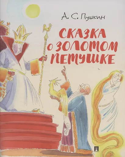 Сказка о золотом петушке.-М.:Проспект,2026. (с иллюстрациями Шаймарданова И.Д.) - фото 1