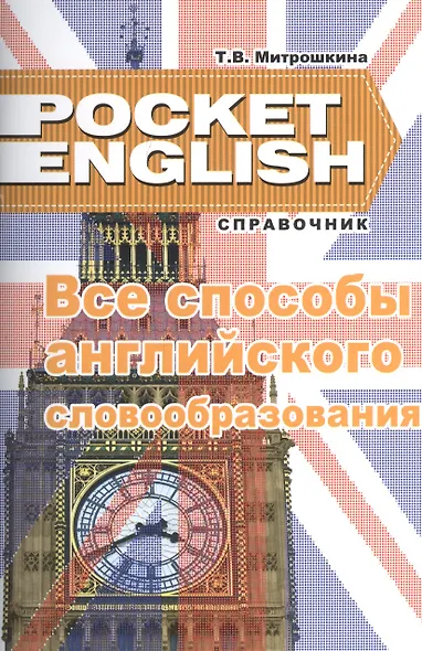 Все способы английского словообразования (2 изд) (Pocket English) (м) Митрошкина (2 вида) - фото 2