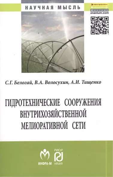 Гидротехнические сооружения внутрихозяйственной мелиоративной сети: Монография - фото 1