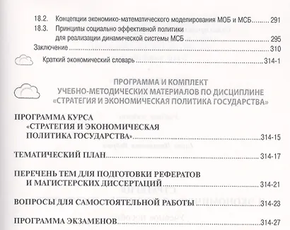 Стратегия и экономическая политика государства: Учебное пособие - фото 3