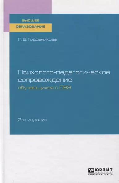 Психолого-педагогическое сопровождение обучающихся с ОВЗ. Учебное пособие для вузов - фото 1