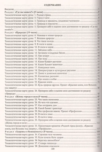 Окружающий мир. 2 класс. Технологические карты уроков по учебнику А.А. Плешакова - фото 2