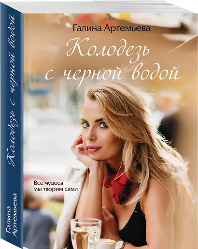 Колодезь с черной водой - фото 3