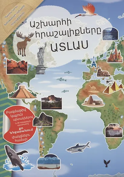 Мой атлас чудес света (на армянском языке) - фото 1