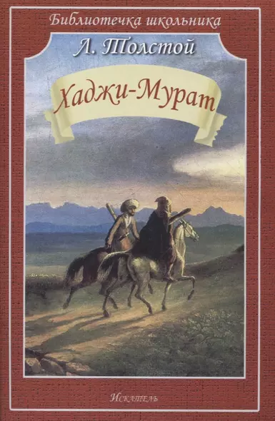 Хаджи-Мурат. Повесть - фото 1