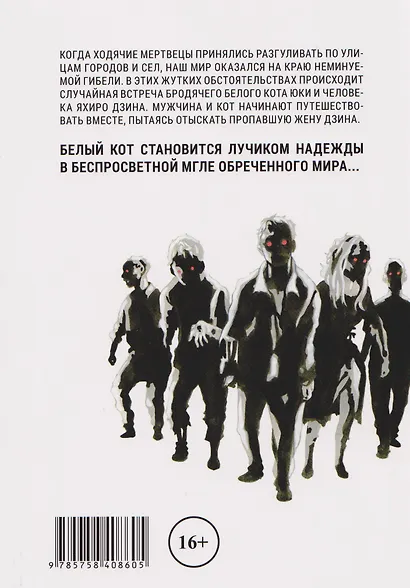 Бродячий кот против ходячих мертвецов. Том 1. Манга - фото 2