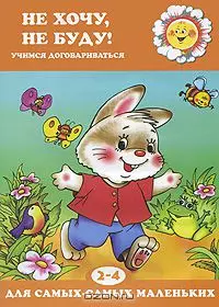 Не хочу, не буду! Учимся договариваться (для детей 2-4 лет) - фото 1